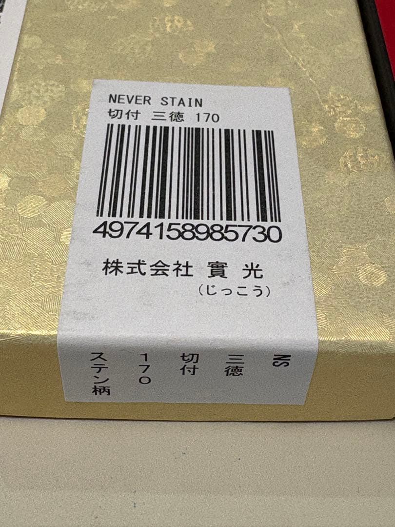 【値下】實光刃物 切付三徳170mm NEVER STAIN 粉末ハイスSPG2