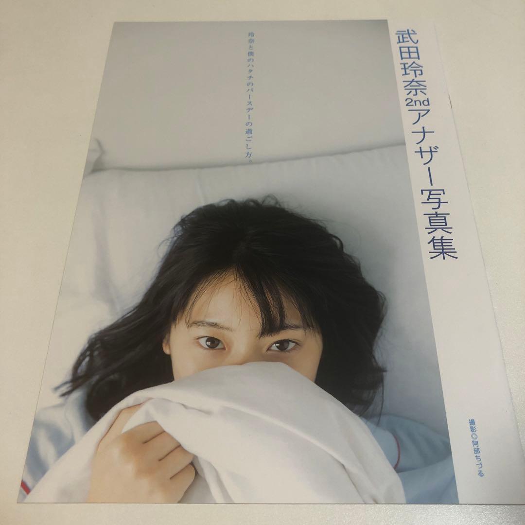 rena 武田玲奈2nd写真集 ＆ アナザー写真集　未使用に近い