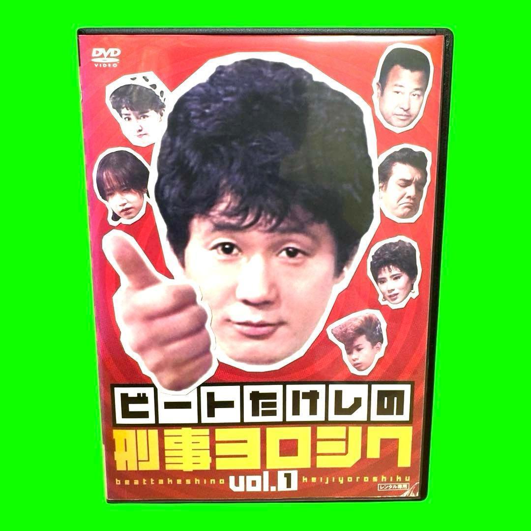 懐かしのドラマ　ビートたけしの刑事ヨロシク DVD 全4巻　全巻セット　レンタル