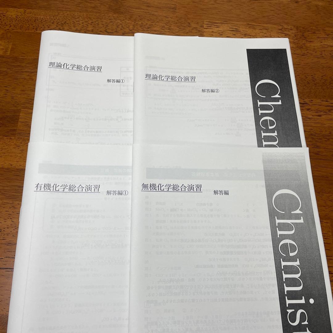 鉄緑高3化学発展講座　問題冊子4冊　解答解説つき