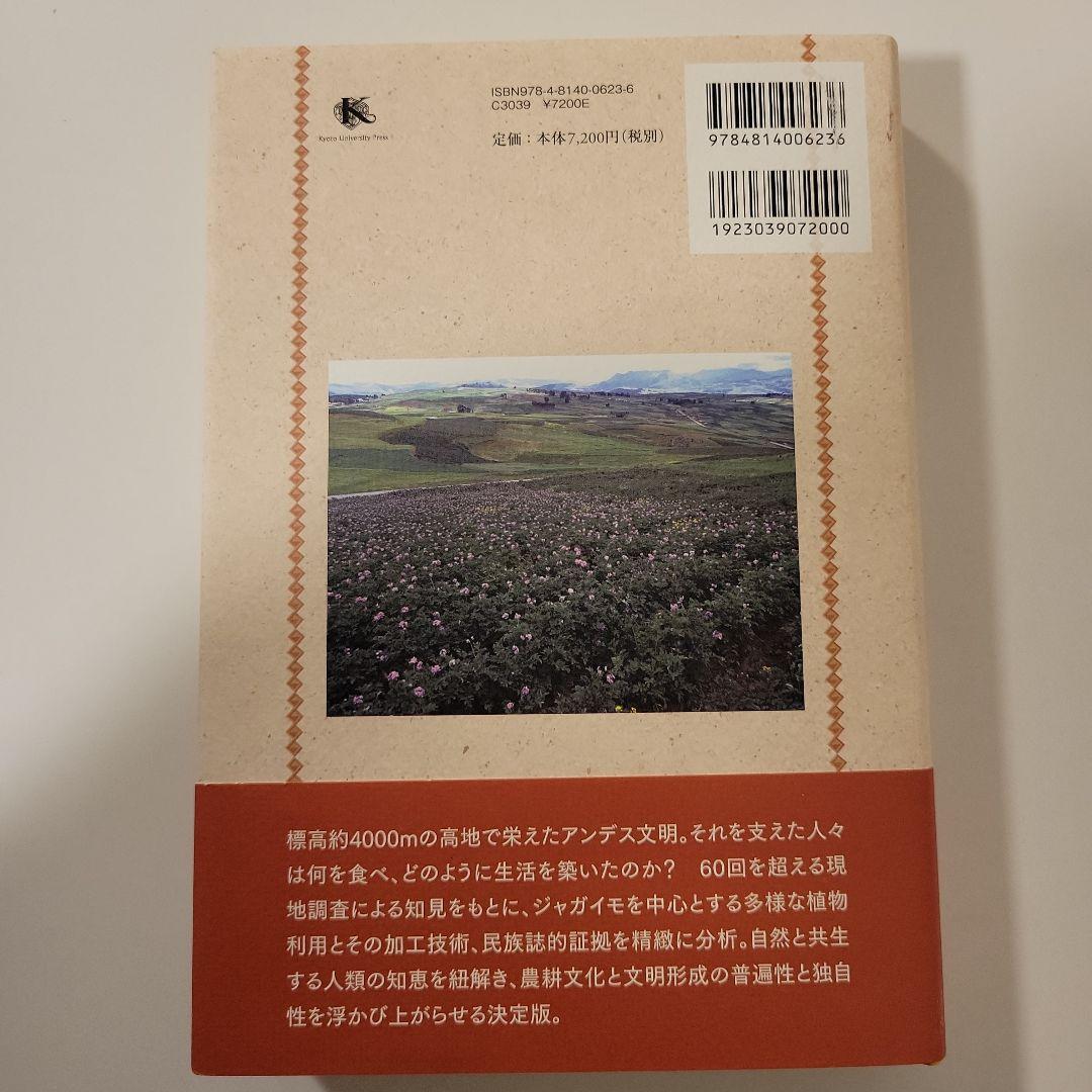 民族植物学入門 : アンデスからヒマラヤへ