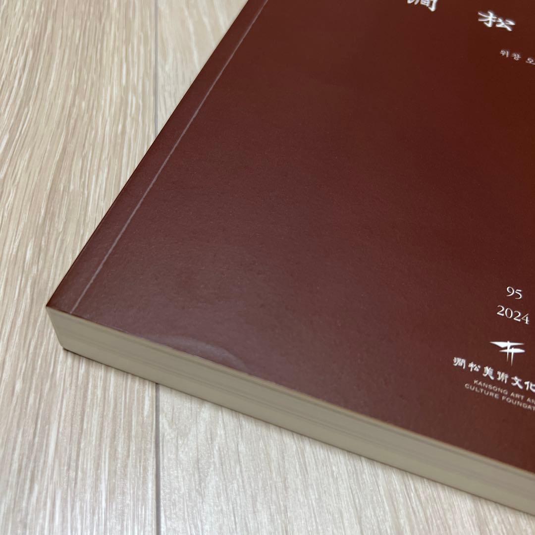 『澗松文華 第95巻　― 葦窓 呉世昌』2024年