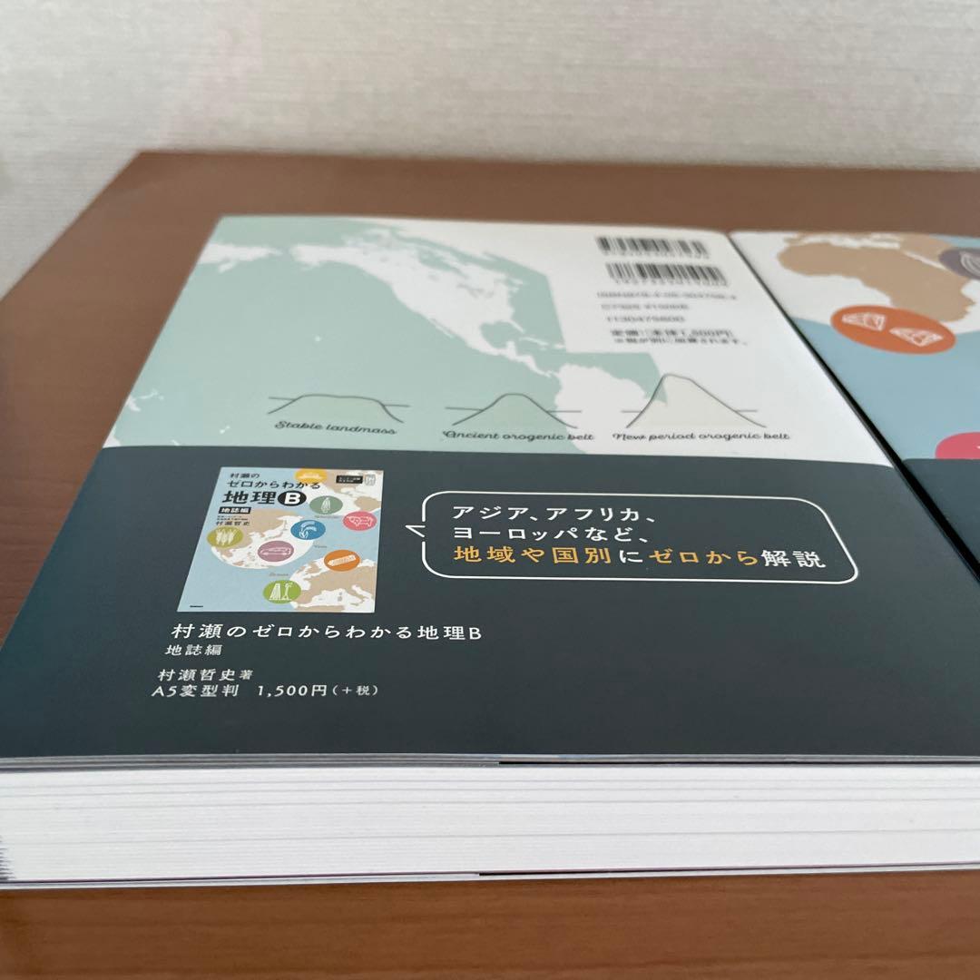 村瀬のゼロからわかる地理B 系統地理編 地誌編 セット