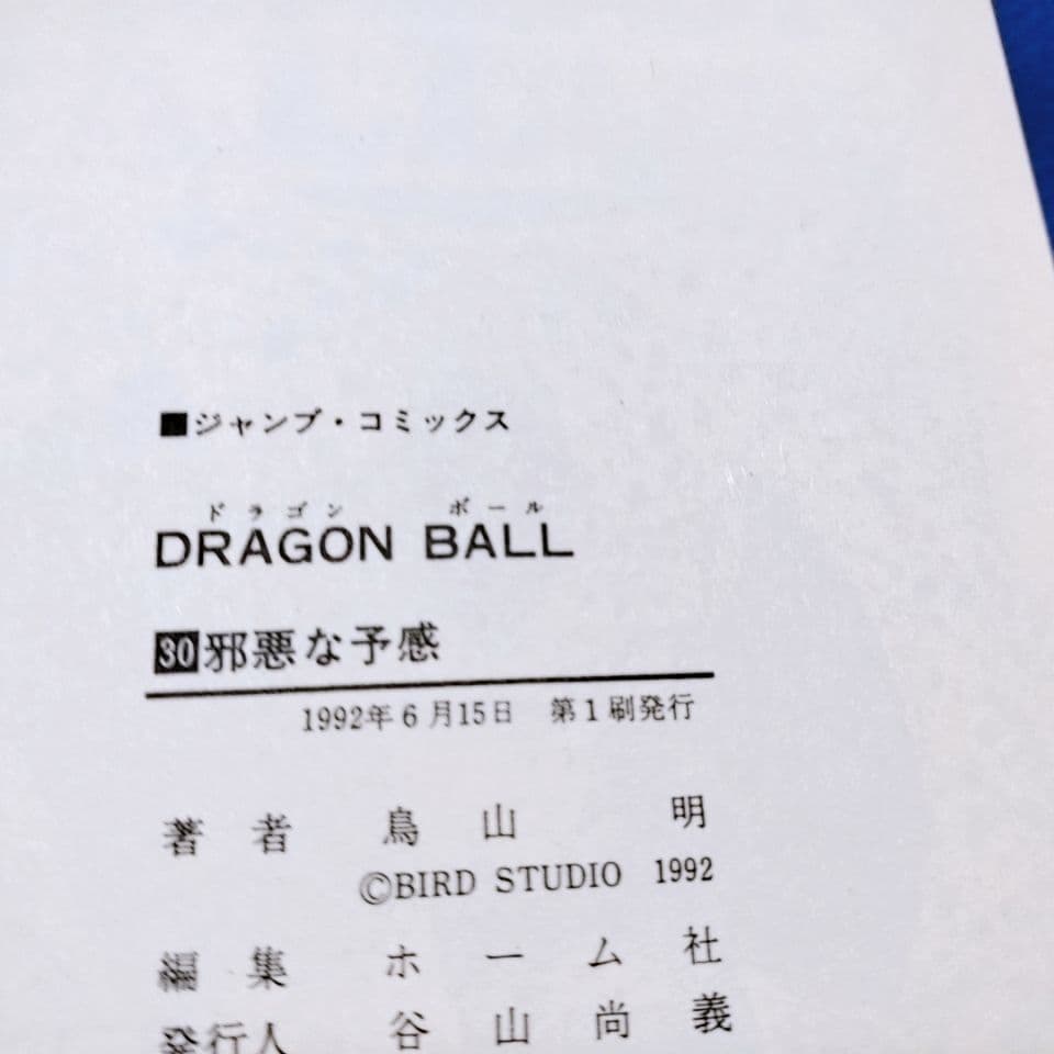 【全て初版】ドラゴンボール 30巻〜 42巻(13冊セット)／鳥山明 著