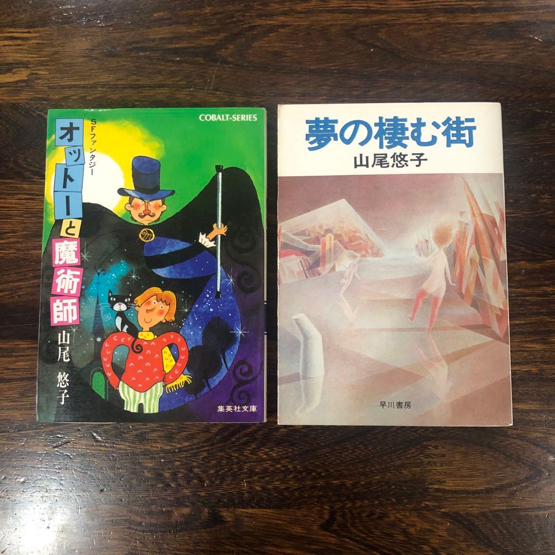 山尾悠子 文庫本2冊セット / オットーと魔術師 / 夢の棲む街