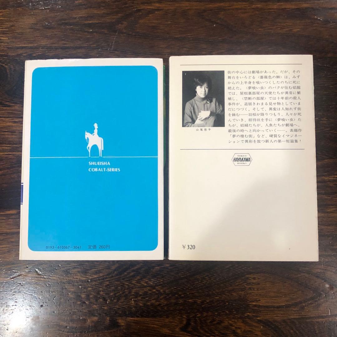 山尾悠子 文庫本2冊セット / オットーと魔術師 / 夢の棲む街