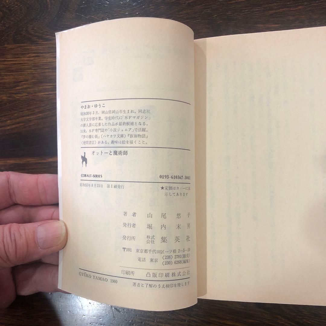 山尾悠子 文庫本2冊セット / オットーと魔術師 / 夢の棲む街