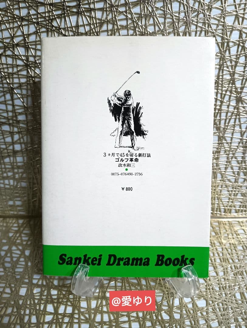 政木和三♦『ゴルフ革命』✨3ヵ月で45を切る新打法⭐飛距離⭐実践ショット⭐技術屋