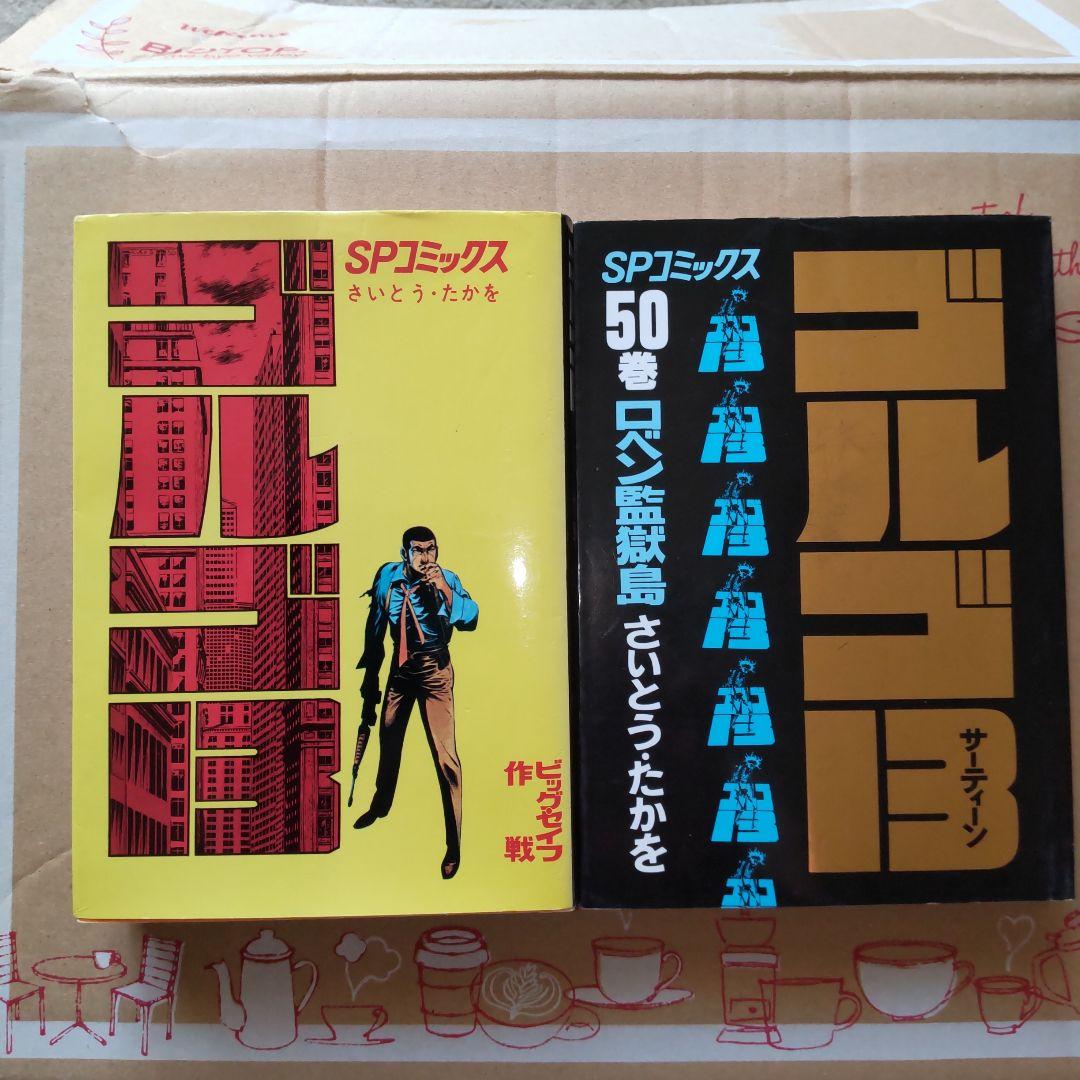ゴルゴ13 全151巻(リイド社) 1～50巻(50冊) ①