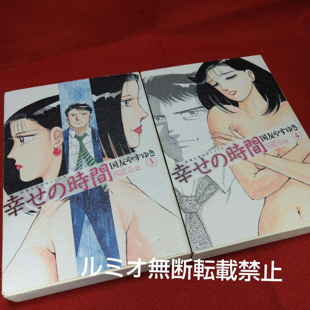 幸せの時間【全巻初版文庫版セット】国友やすゆき