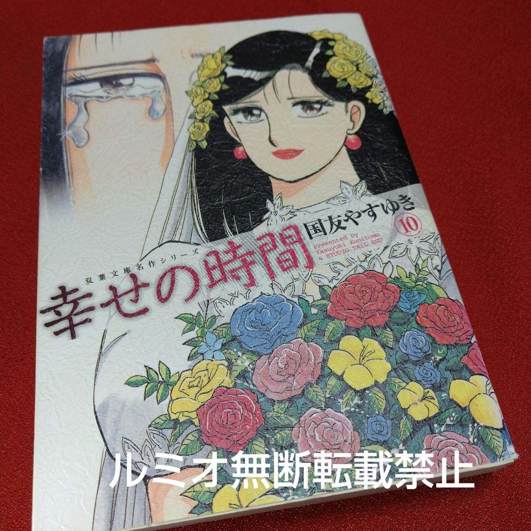 幸せの時間【全巻初版文庫版セット】国友やすゆき