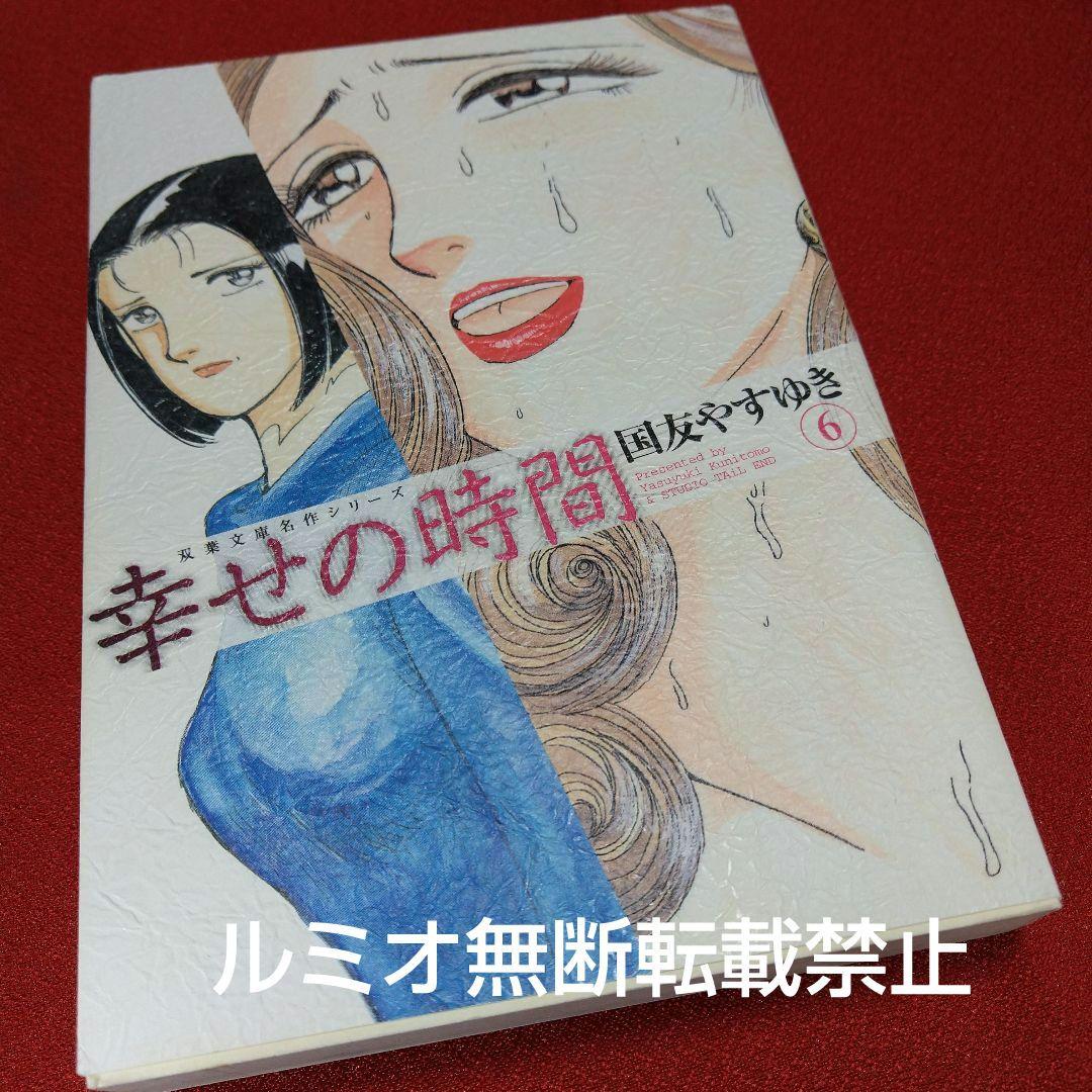 幸せの時間【全巻初版文庫版セット】国友やすゆき