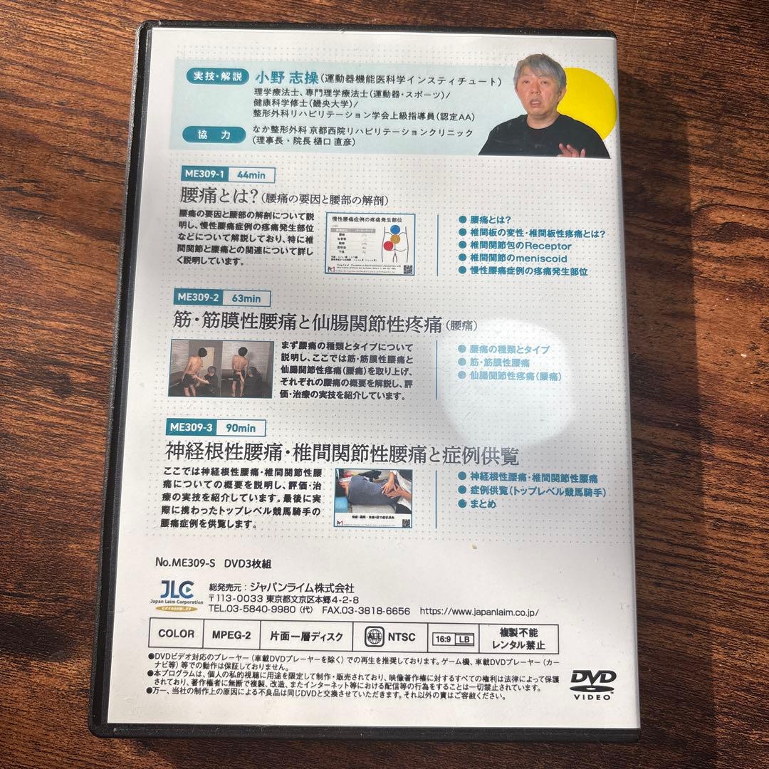小野志操　腰痛の評価と治療 理学療法　DVD
