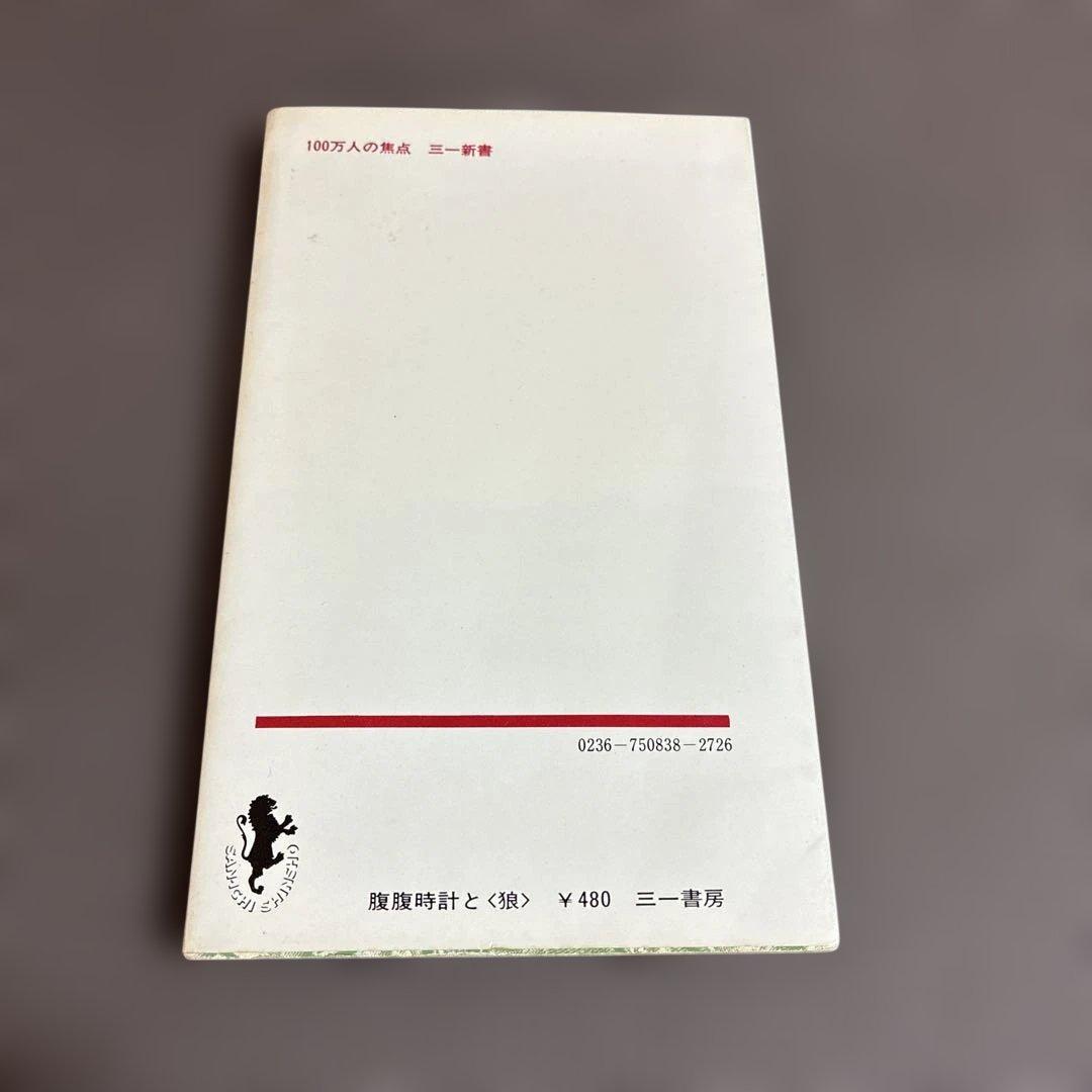 腹腹時計と狼 鈴木再男著