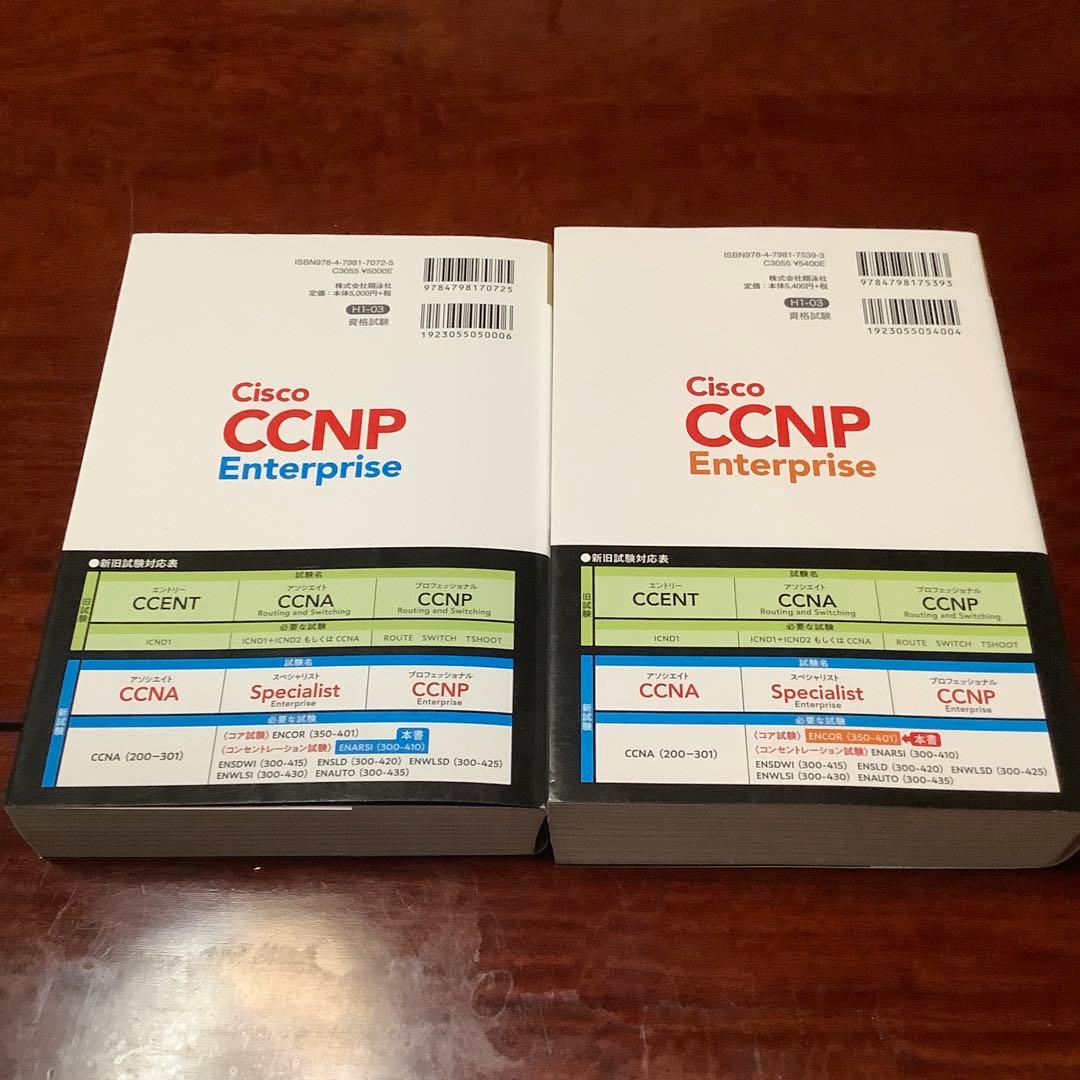 コンピュータ・IT CCNP Enterprise ENARSI & ENCOR