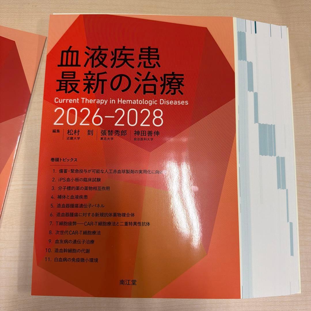 血液疾患最新の治療 2026-2028