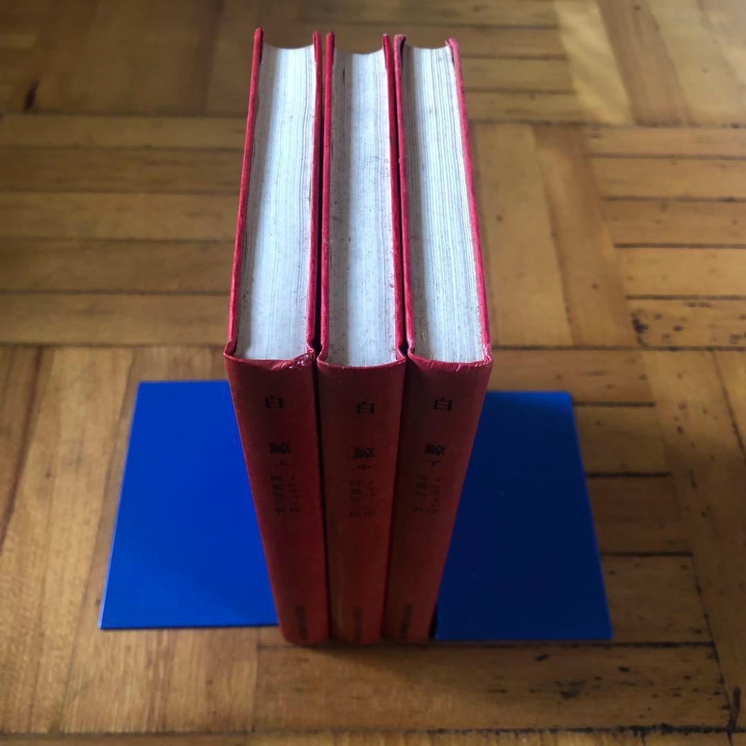 【絶版・希少】白鯨 全3巻セット メルヴィル 阿部知二訳 岩波版ほるぷ図書館文庫