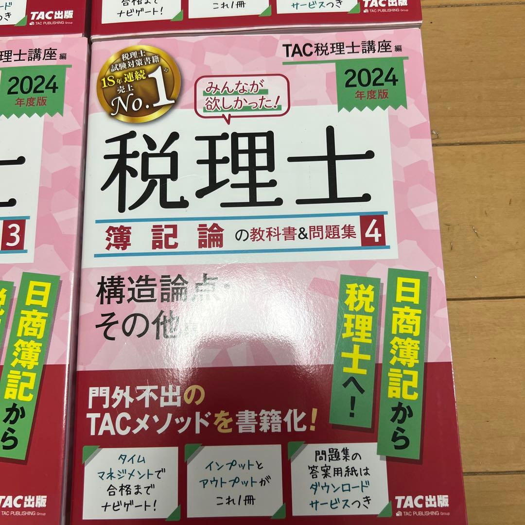 【4冊セット】 2024年版 みんなが欲しかった! 税理士簿記論の教科書&問題集