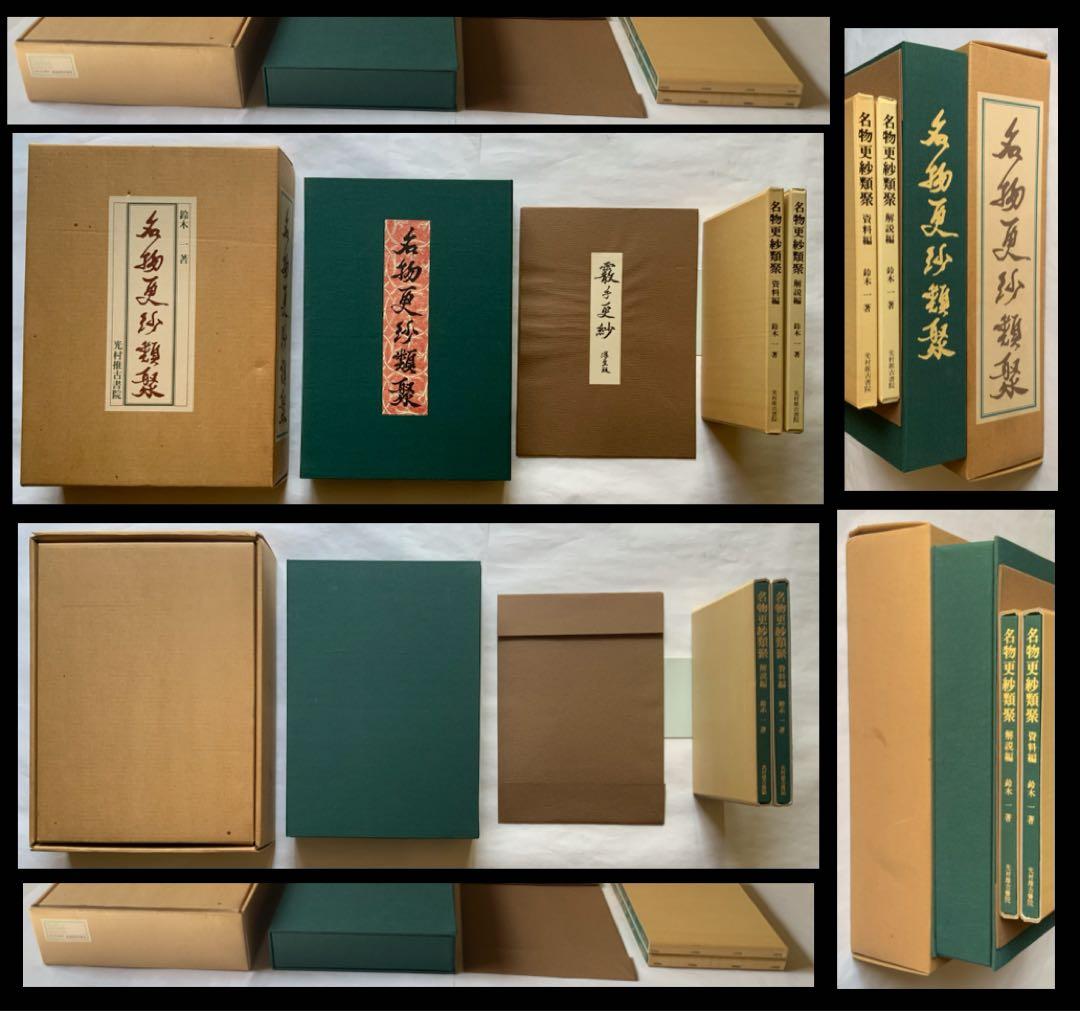 『名物更紗類聚』古渡更紗　無綴130葉　鈴木一　彦根更紗　木版霰手更紗　完品美本