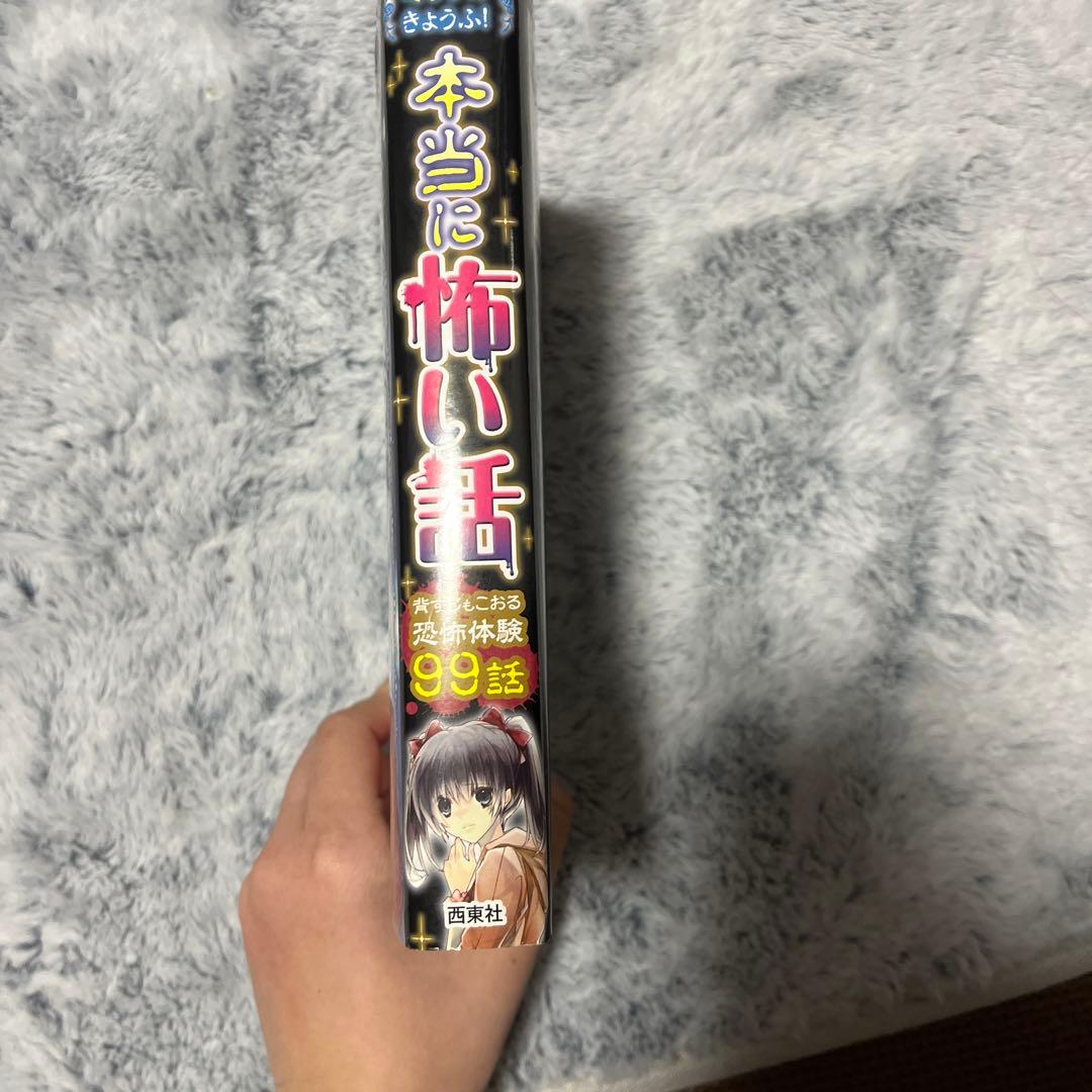 ミラクルきょうふ!本当に怖い話 背すじもこおる恐怖体験99話