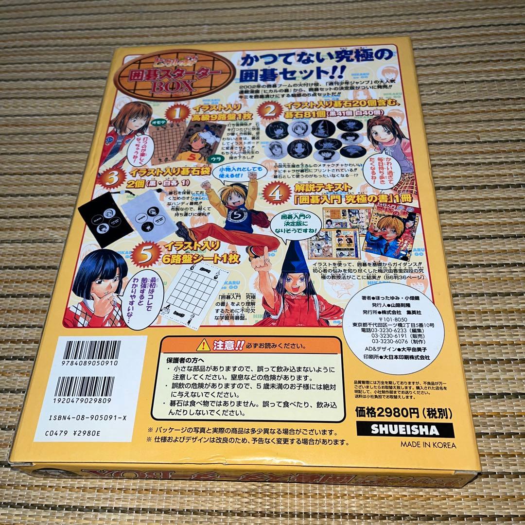 ヒカルの碁 囲碁スターターBOX