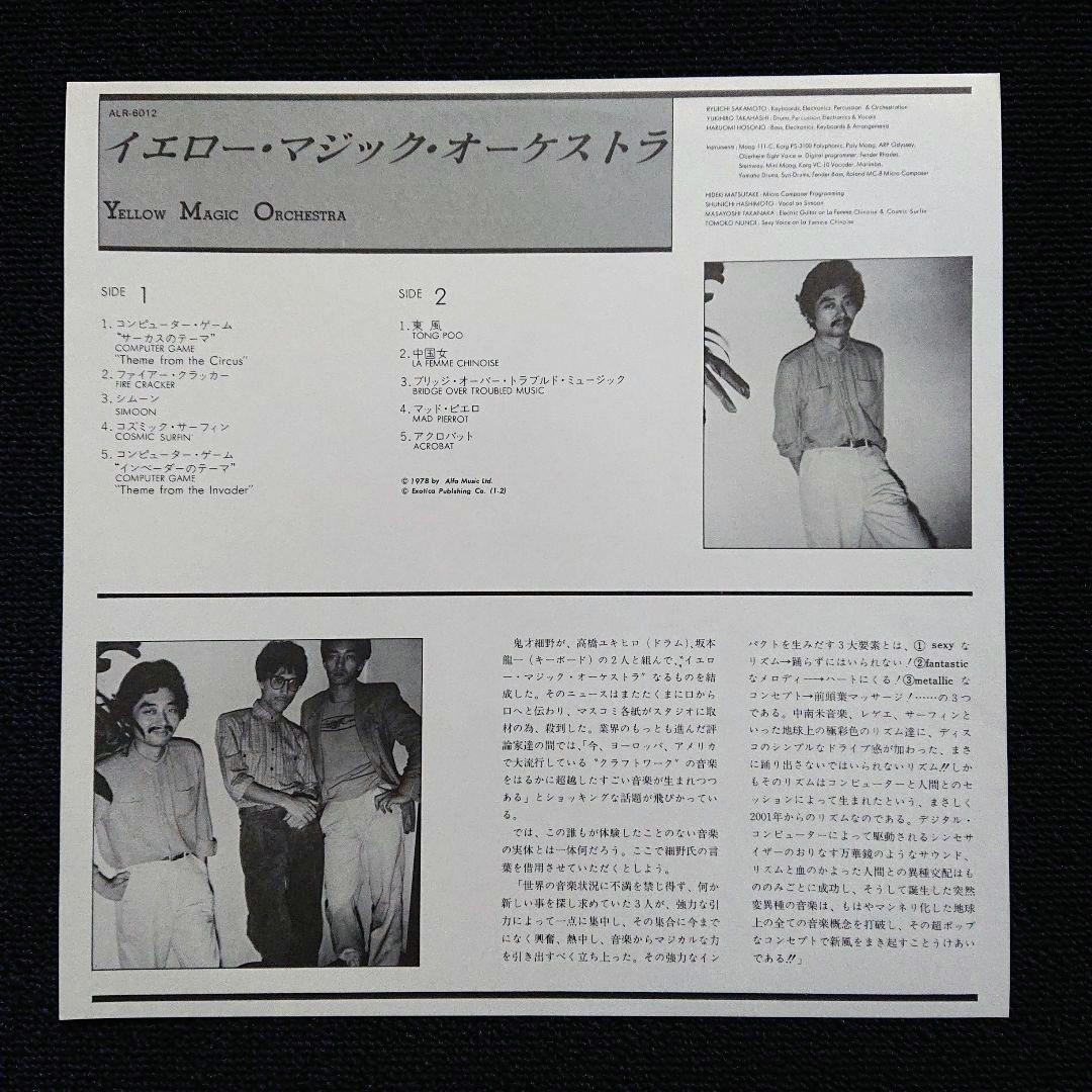 YMO – Yellow Magic Orchestra・Japan LP