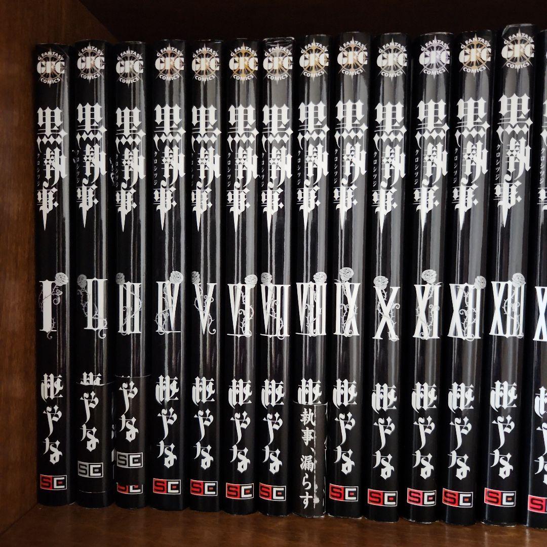 黒執事 33巻セット 漫画