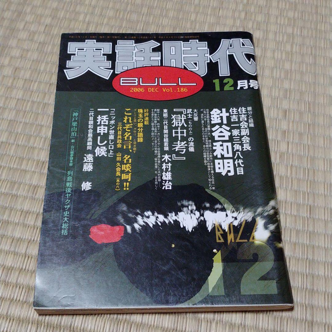 実話時代ブル 三角一家 2006/12 三角八代目 ふじみ野市 住吉会