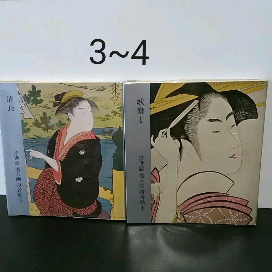 レア　浮世絵美人画・役者絵　全７冊
