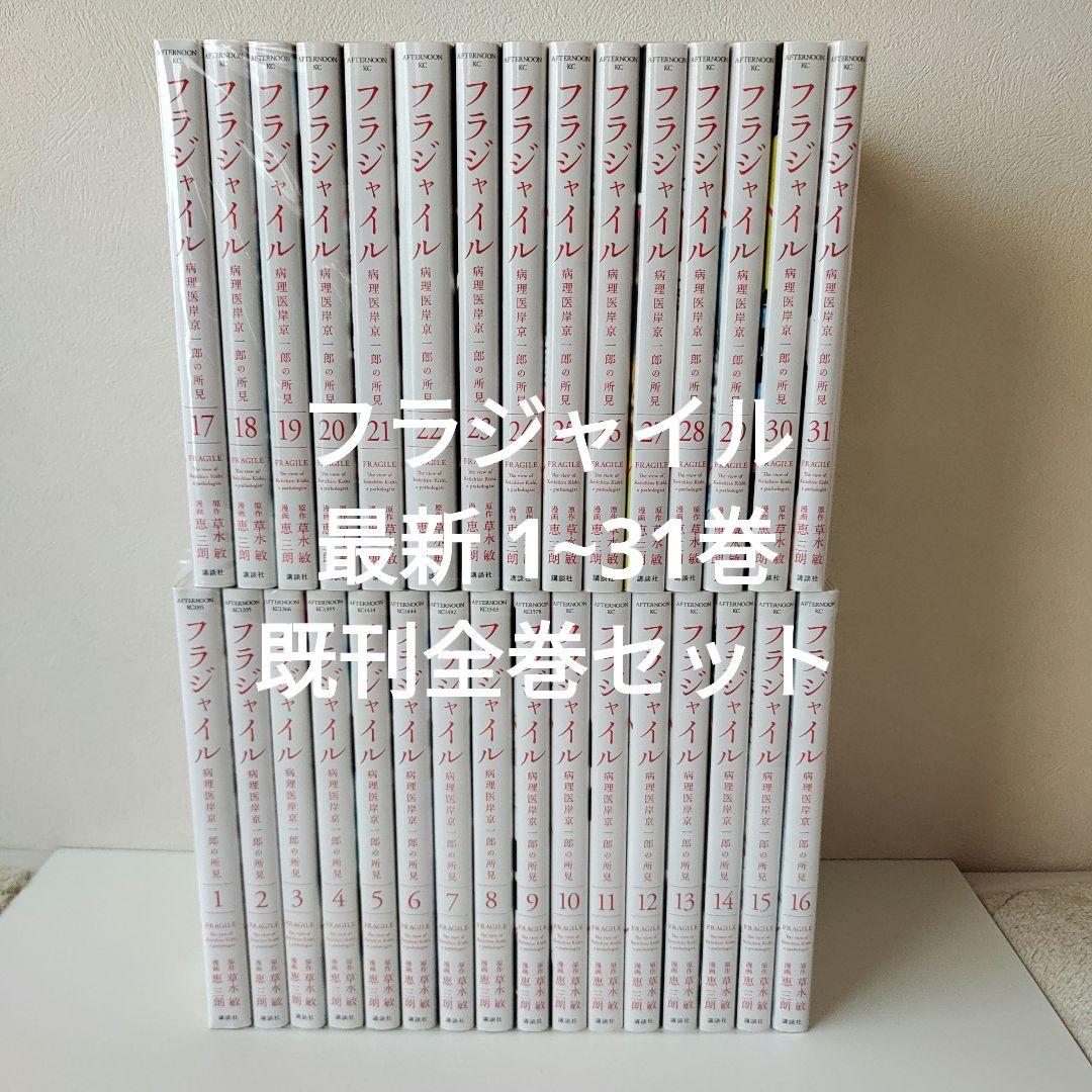 フラジャイル 最新 1~31巻 既刊全巻セット