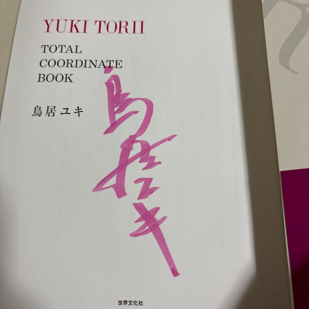 YUKI TORII TOTAL COORDINATE BOOK 直筆サイン入り