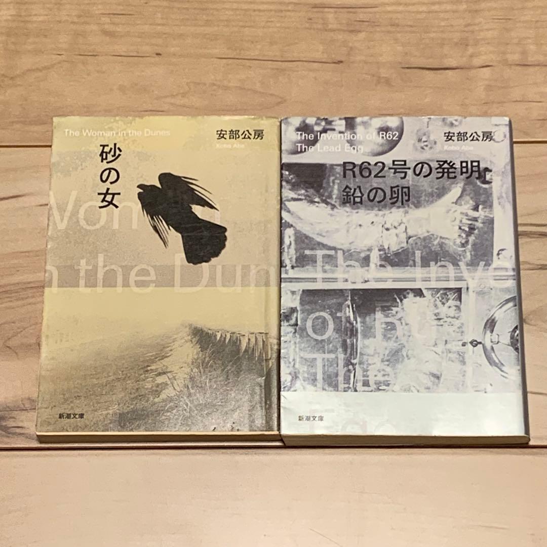 安部公房 新潮社文庫10冊set 他人の顔/砂の女/R62号の発明・鉛の卵他