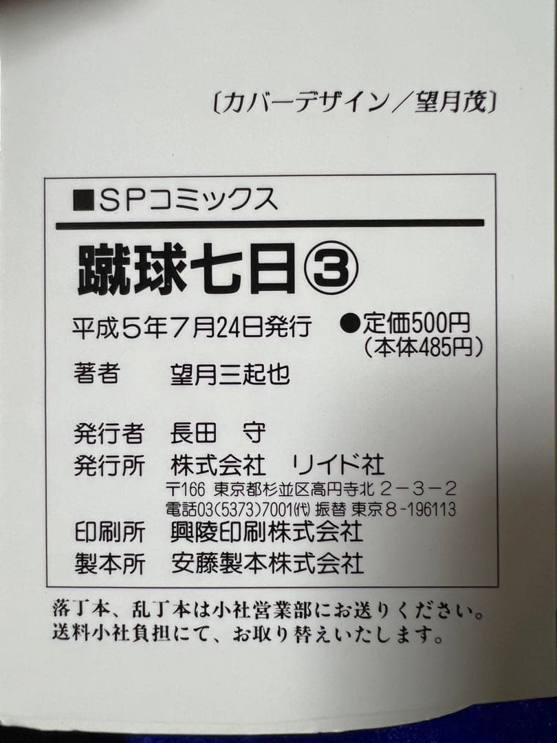 【リイド社】蹴球七日(全4巻) / 望月三起也