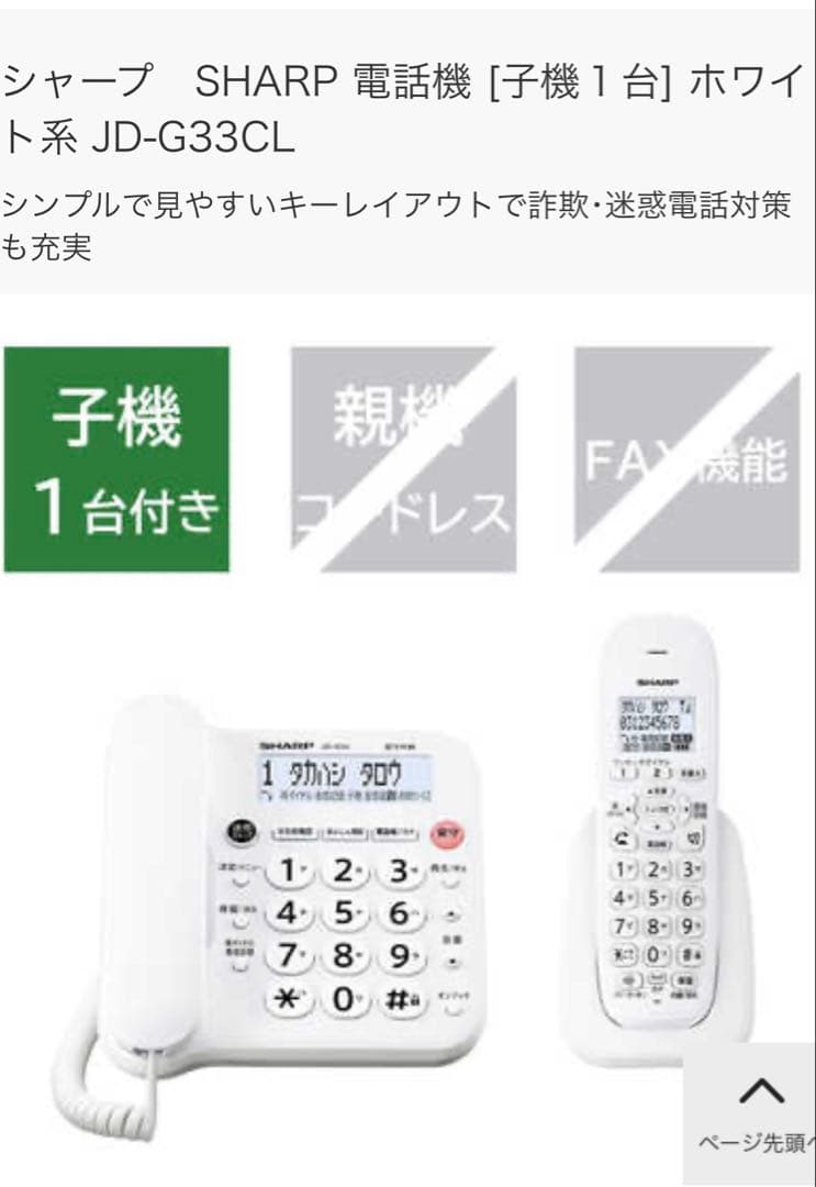 SHARP 電話機 JD-G33CL ホワイト 子機1台付き