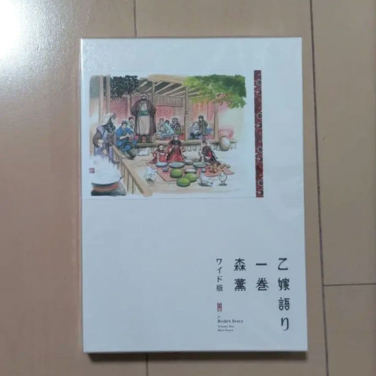 乙嫁語り ワイド版 1巻から5巻 セット 森薫 漫画 コミック まとめ売り 限定