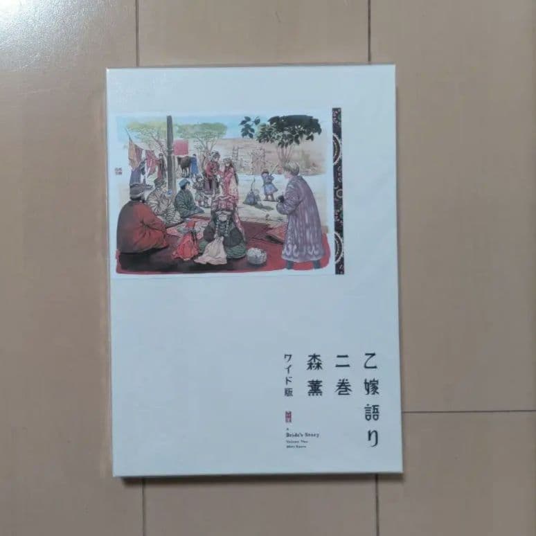 乙嫁語り ワイド版 1巻から5巻 セット 森薫 漫画 コミック まとめ売り 限定