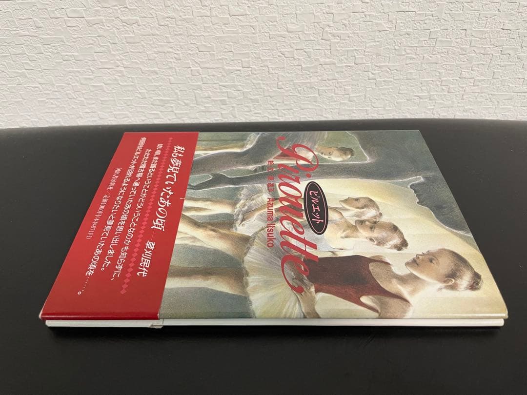 入手困難本・美品　「 ピルエット 」 東逸子　バレエ　画集　河出書房新社　希少本