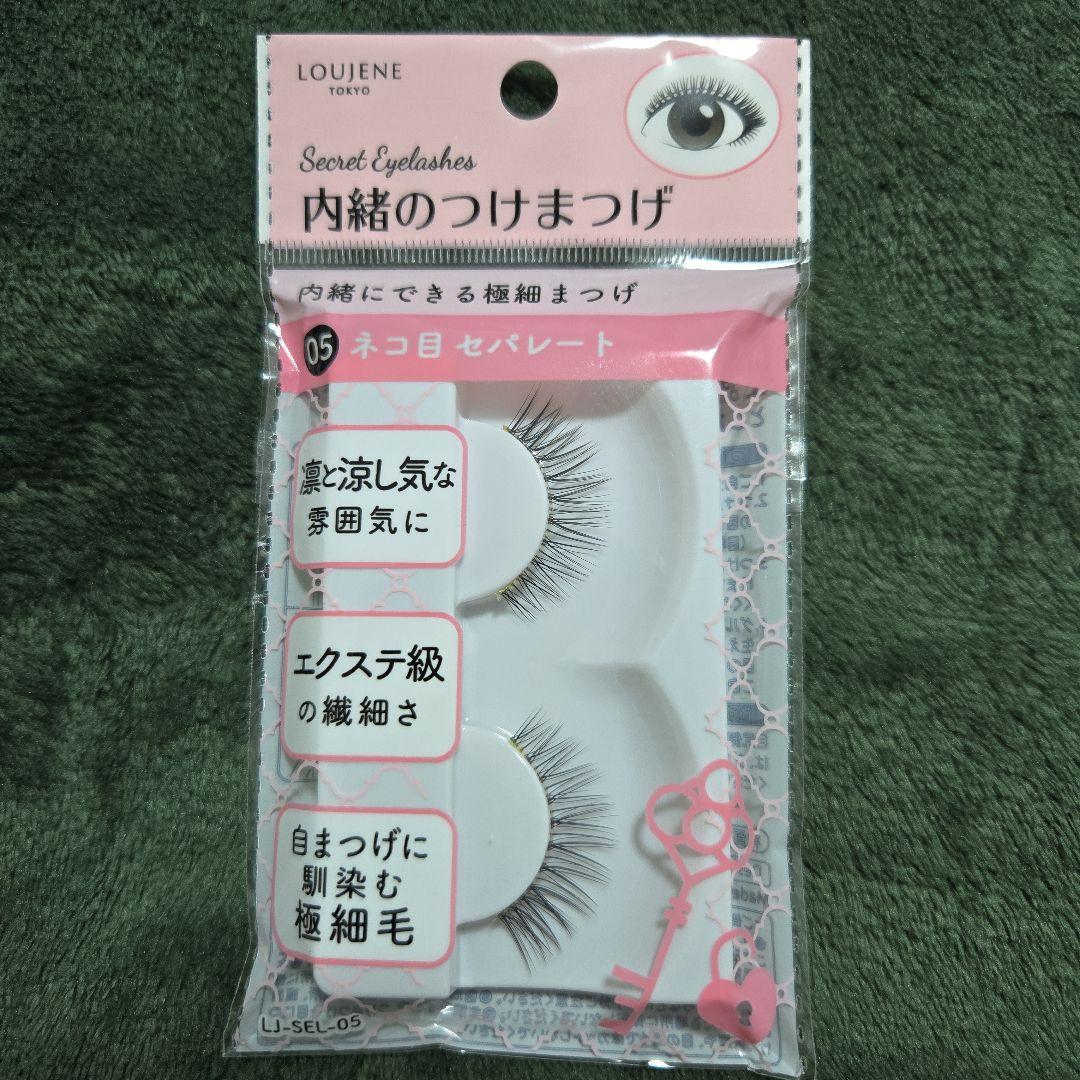 内緒のつけまつげ　05　ネコ目セパレート　7個セット　⑤