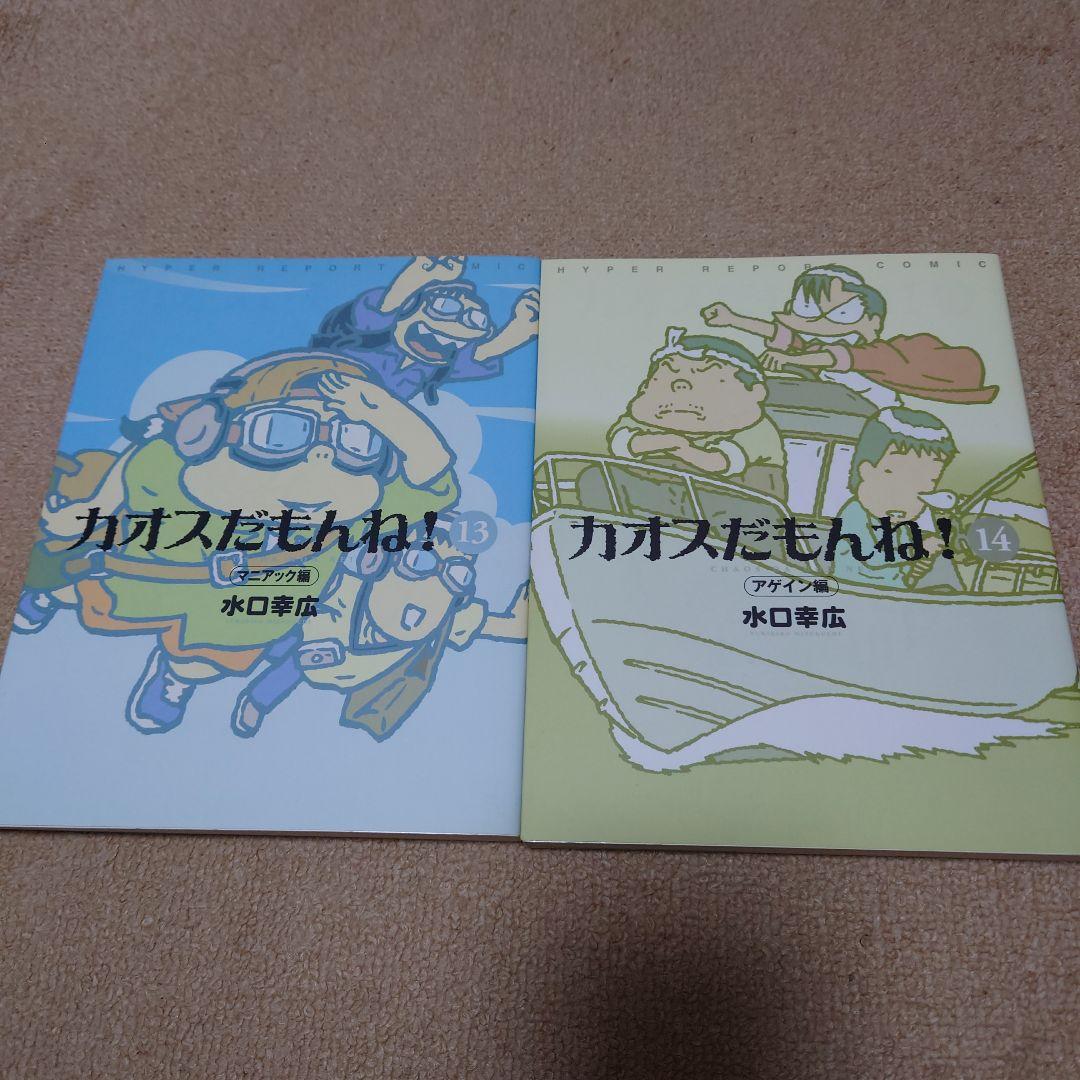 カオスだもんね! 1〜15巻 美品
