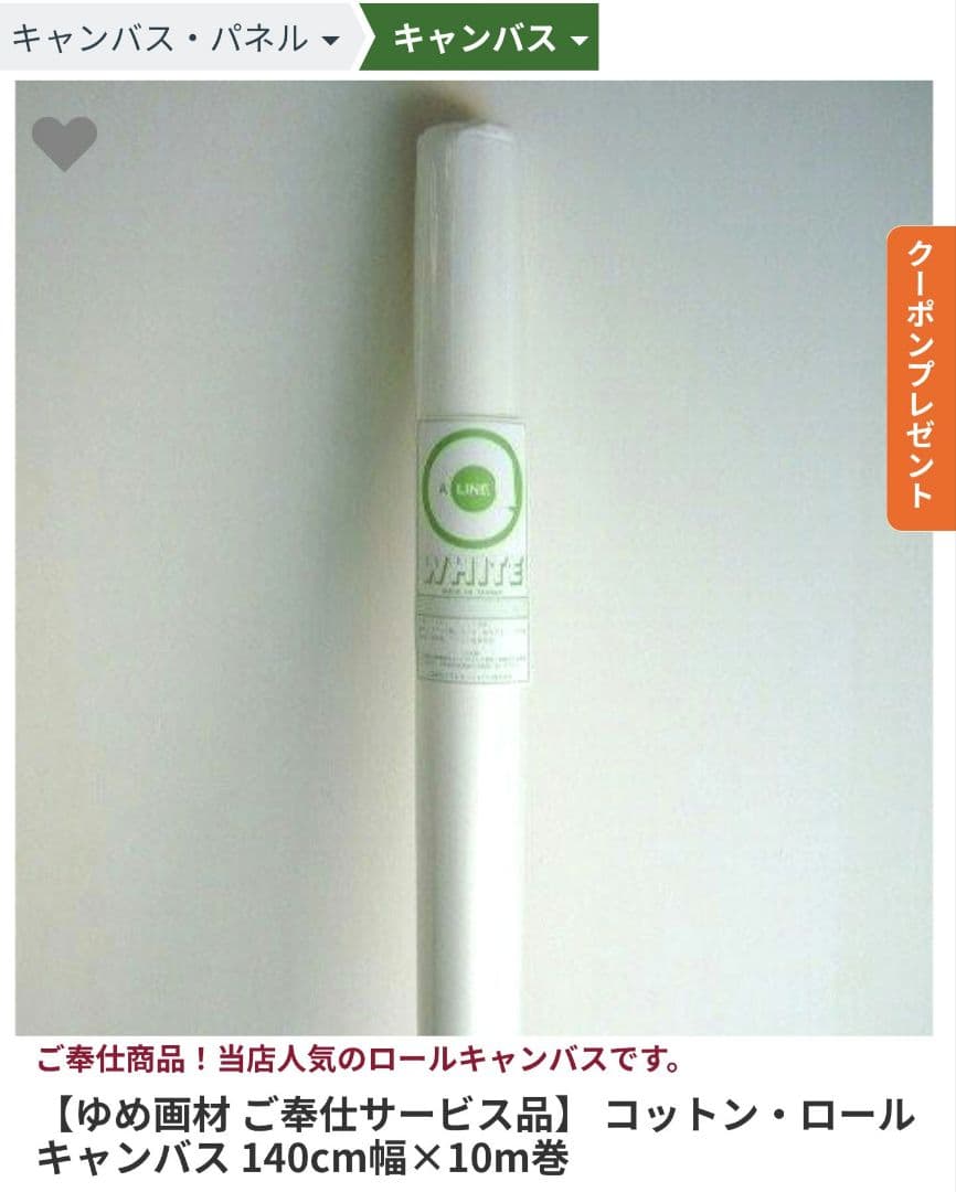 【卒業の為】ゆめ画材TCロールキャンバス　140cm×7m程度