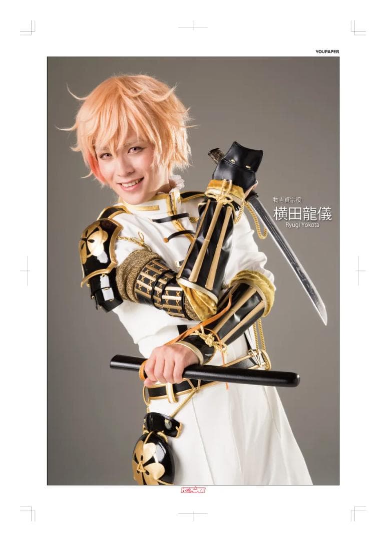【新版】YOUPAPER 横田龍儀 刀剣男士特集2ページ（ストレート）#4587