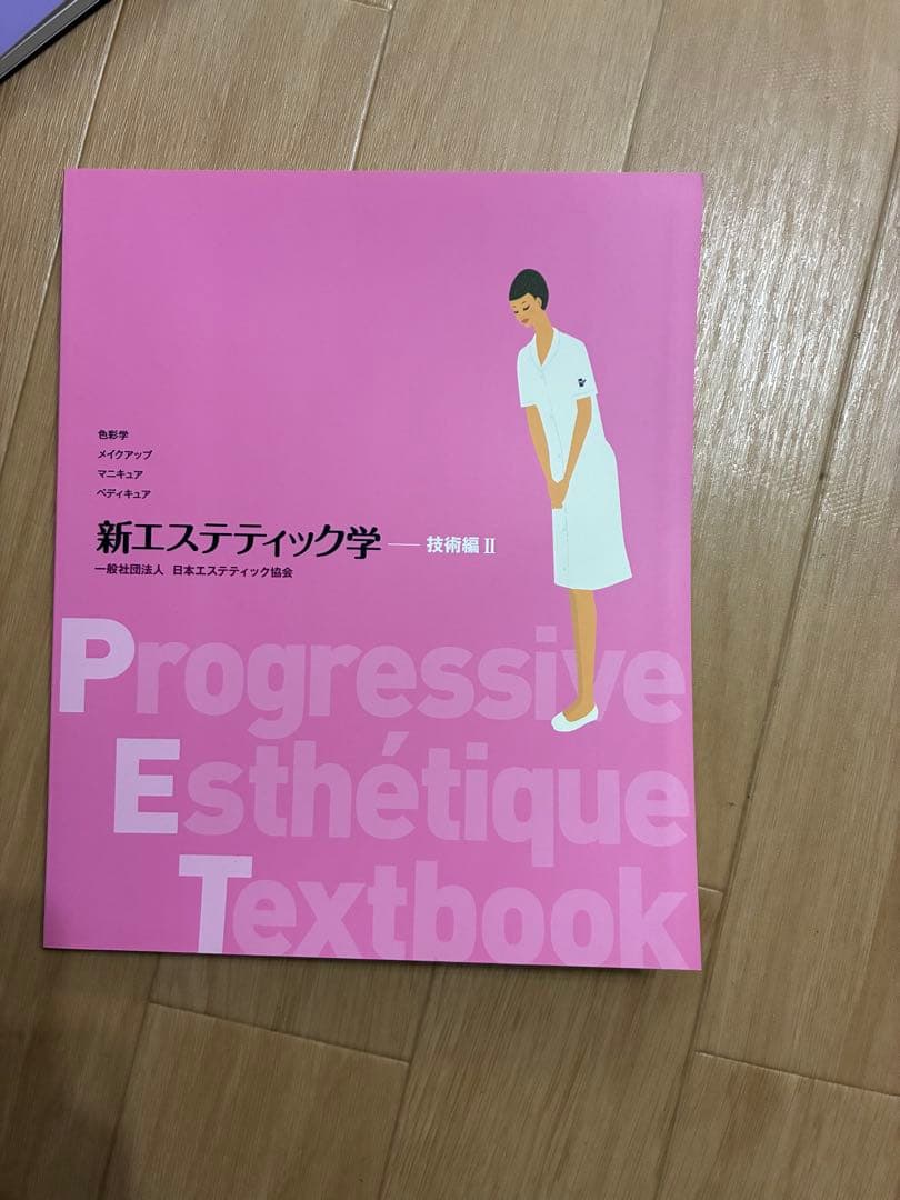 【超美品、未使用】新エステティック学 教科書セット➕理論と技術