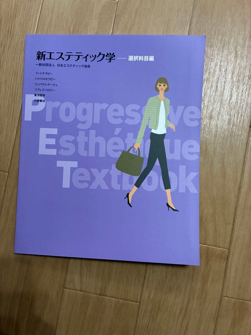 【超美品、未使用】新エステティック学 教科書セット➕理論と技術