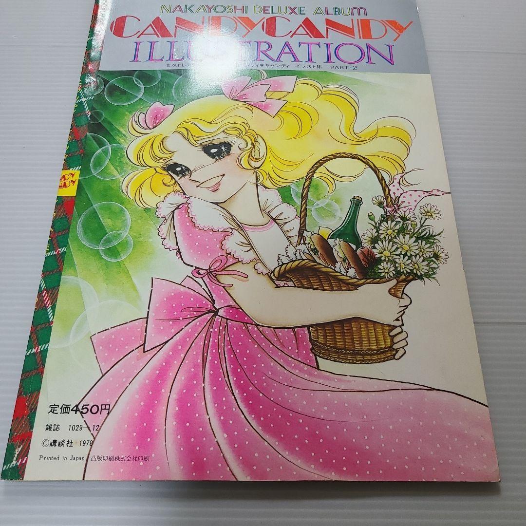 絵本・児童書 CANDY CANDY ILLUSTATION PART 2