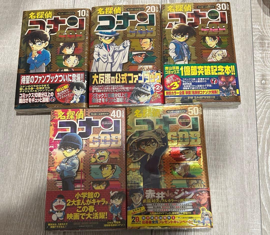 名探偵コナン SDB 10・20・30・40・50巻　スーパーダイジェスト