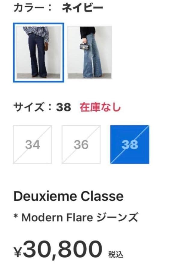 【定価30800円】DeuxiemeClassモダンフレアジーンズ裾上げカット無
