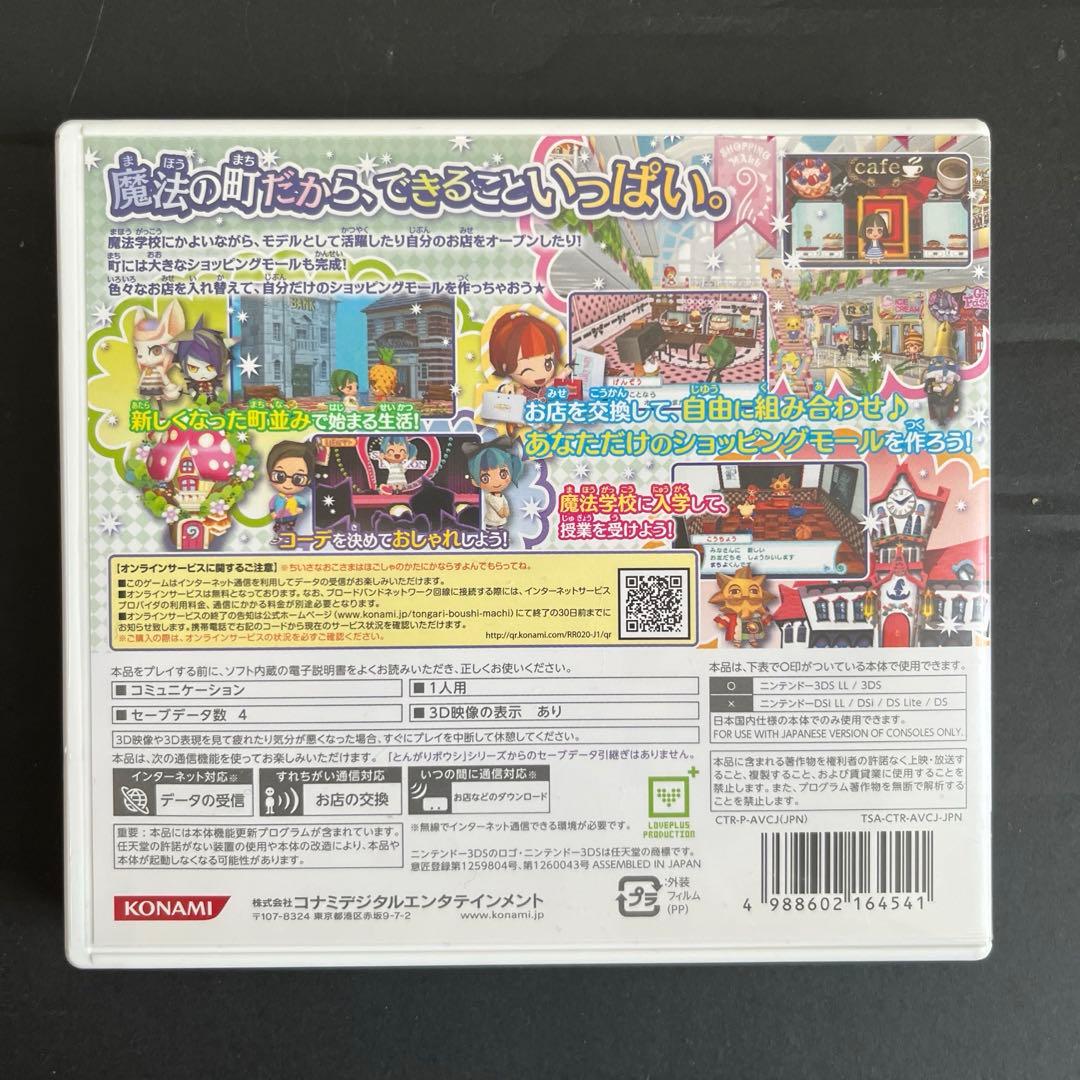 とんがりボウシと魔法の町　ニンテンドー3DS KONAMI