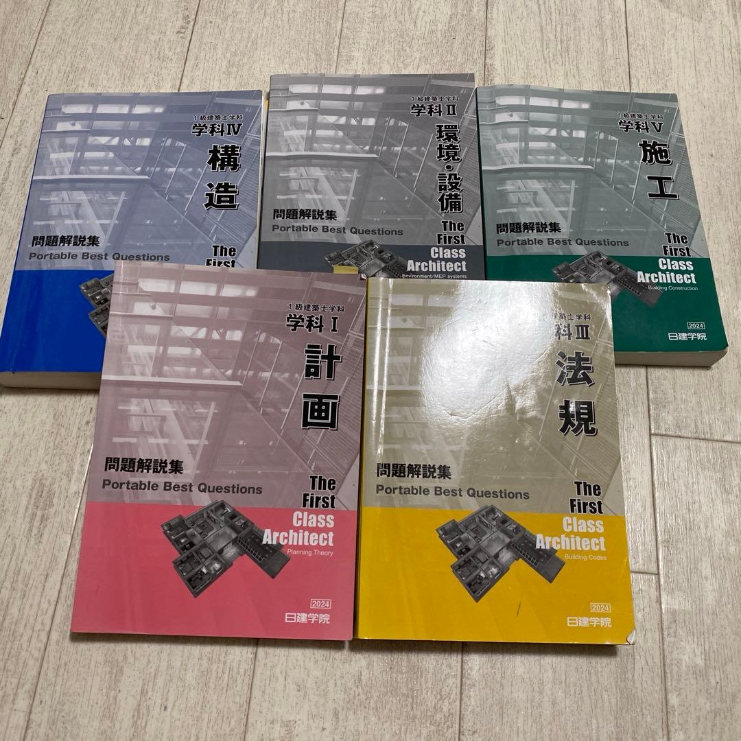 2024年度　一級建築士学科試験用　教科書（計画、環境設備、法規、施工、構造）