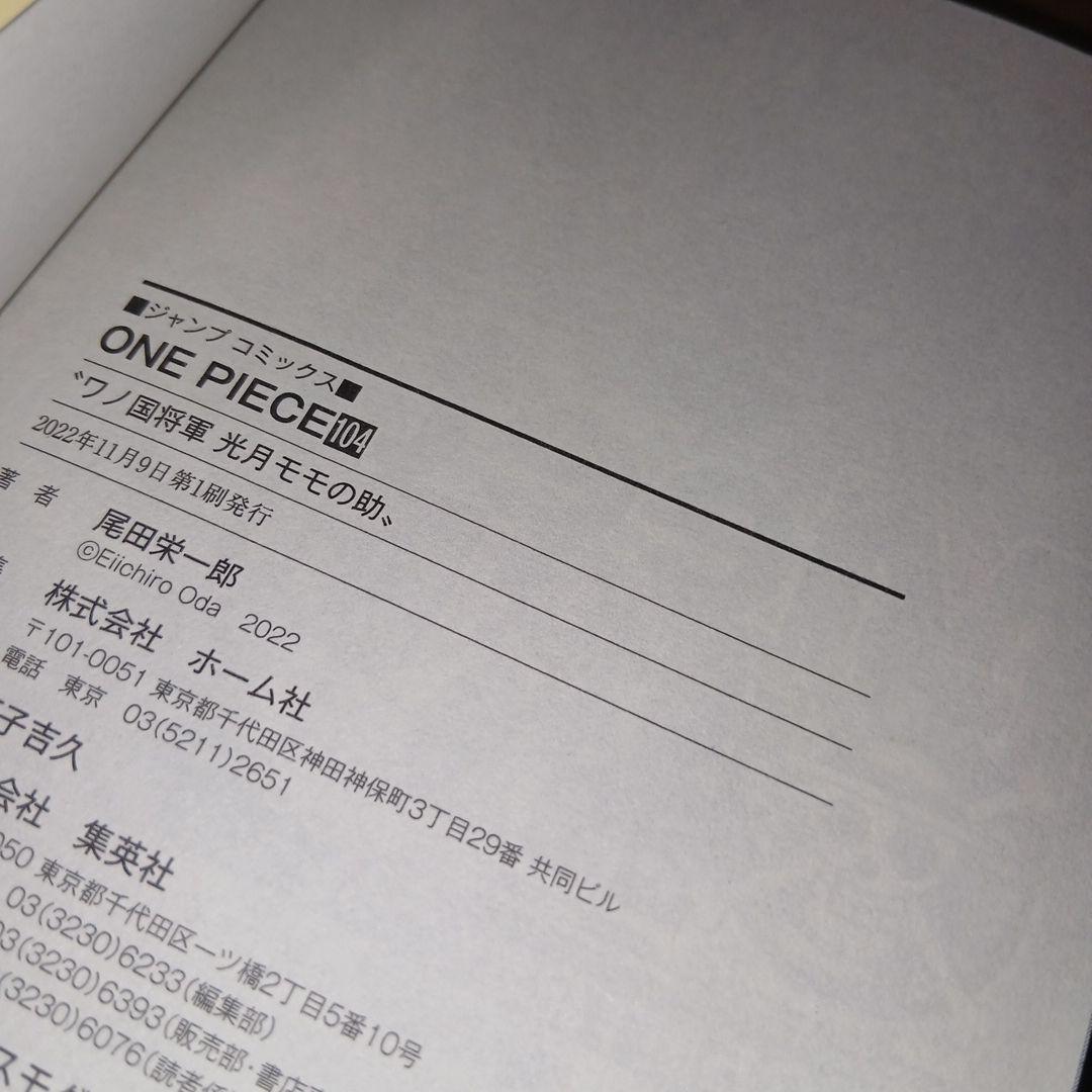 ONE PIECE ワンピース 巻百四 104巻 初版 帯付き チラシ 3冊