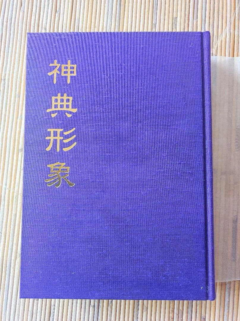 ★神典形象　八幡書店　大宮司朗編、松浦彦操著